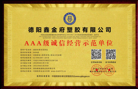 AAA級誠信經營示范單位